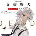 文豪野犬 DEAD APPLE漫画免费阅读_文豪野犬 DEAD APPLE在线漫画观看
